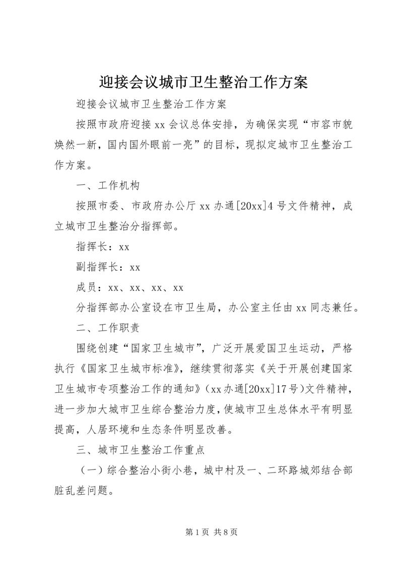 迎接会议城市卫生整治工作方案 (2).docx