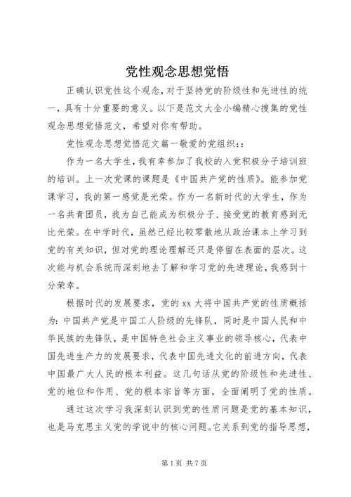 党性观念思想觉悟.docx