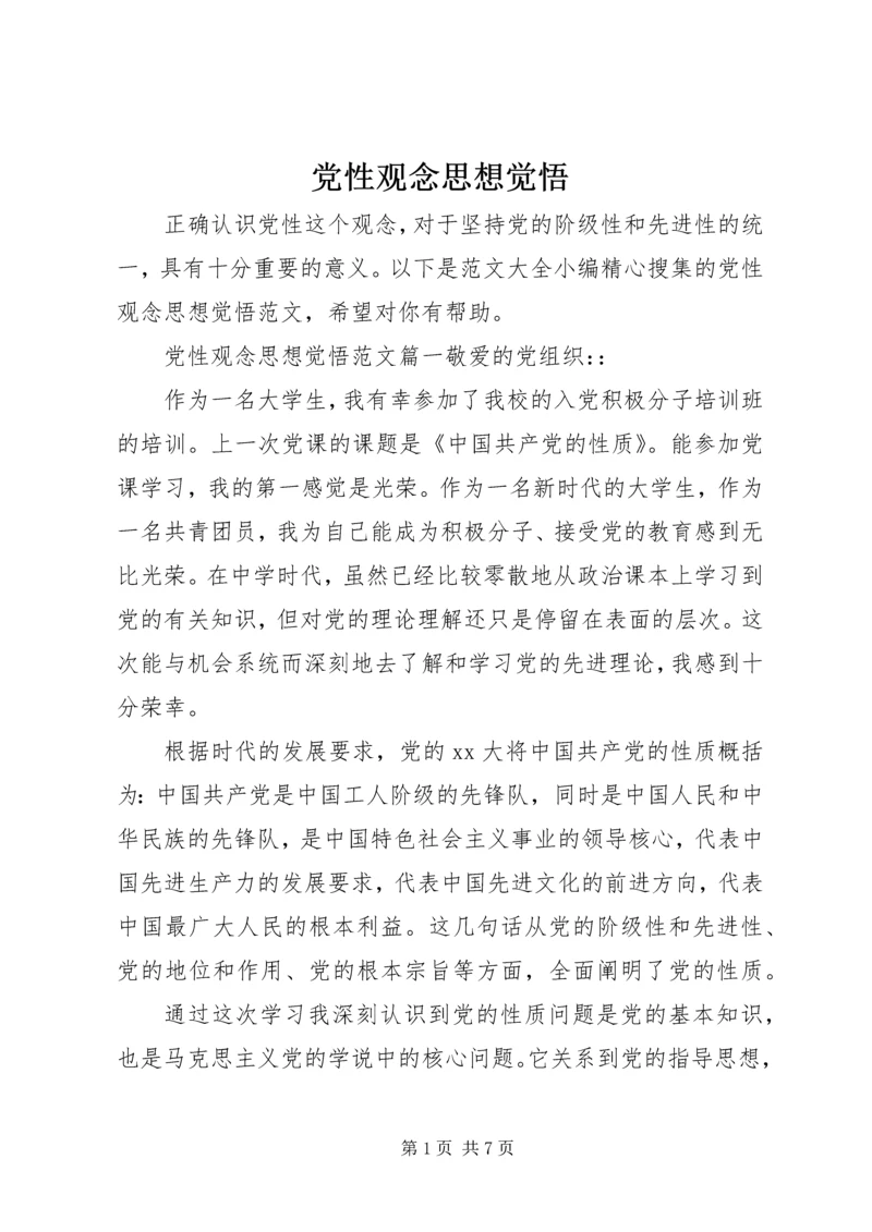 党性观念思想觉悟.docx