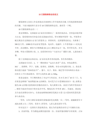 精编之10月服装销售总结范文.docx