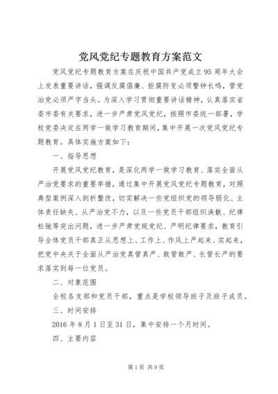 党风党纪专题教育方案范文.docx