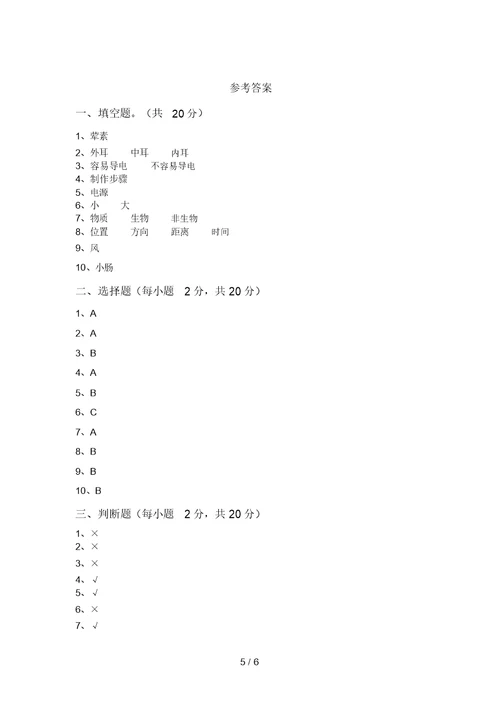 新教科版四年级科学(上册)期中练习题及答案