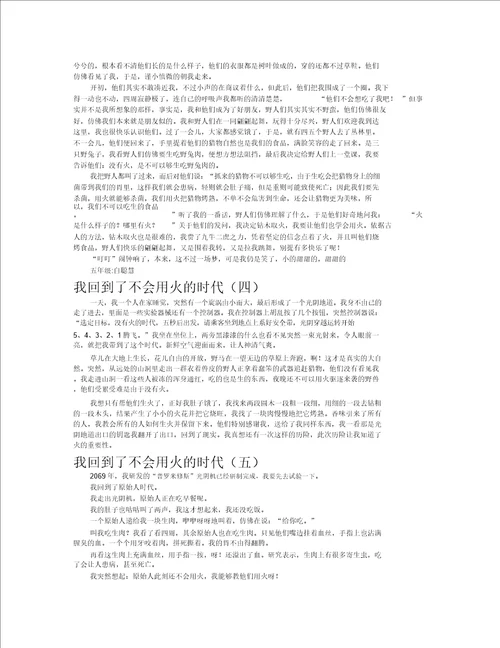 我回到了不会用火的时代作文共八篇