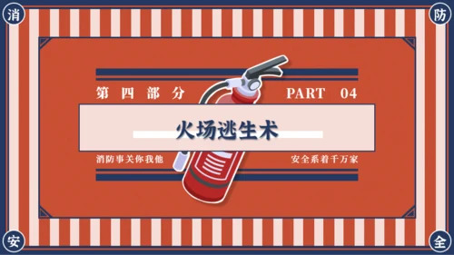 红蓝复古风消防安全主题班会PPT模板