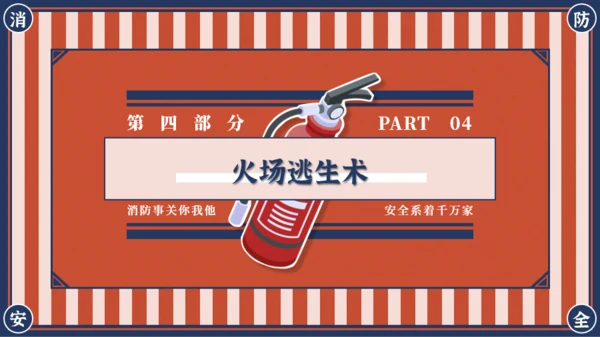 红蓝复古风消防安全主题班会PPT模板