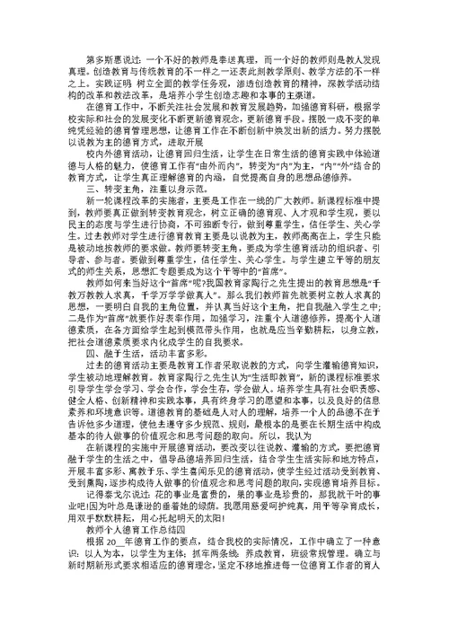 教师个人德育工作总结5篇