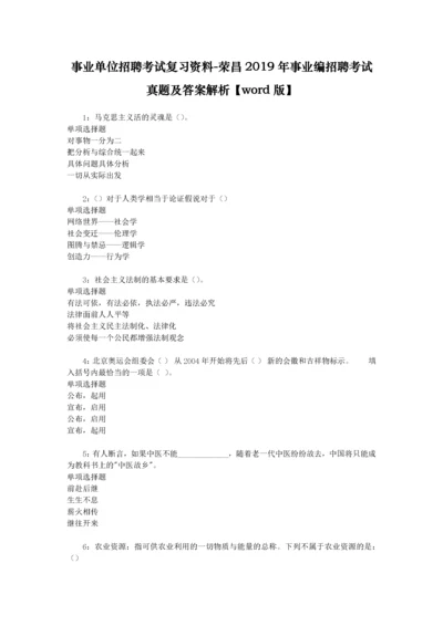 事业单位招聘考试复习资料-荣昌2019年事业编招聘考试真题及答案解析【word版】.docx