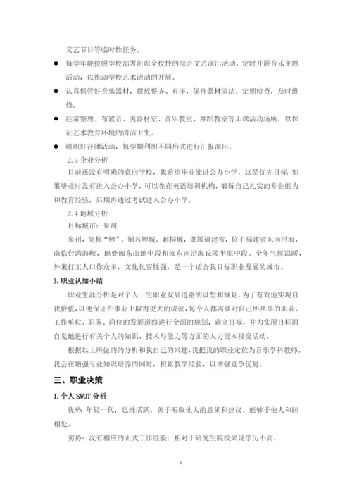 11页4800字音乐学专业职业生涯规划.docx