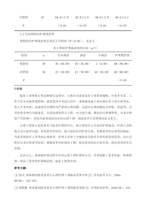 心理干预在垂体瘤护理中的应用.docx