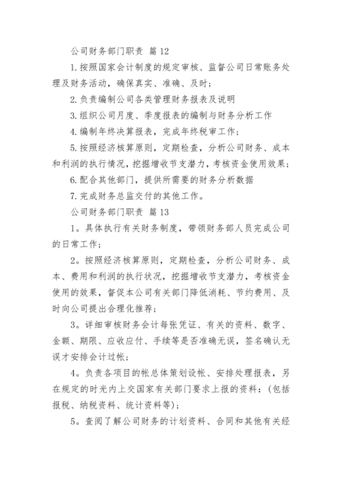 公司财务部门职责.docx