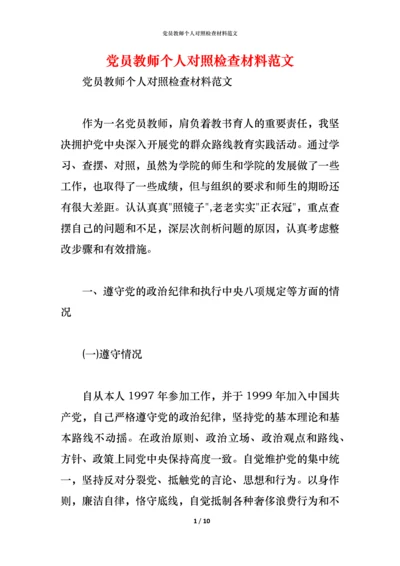 党员教师个人对照检查材料范文.docx