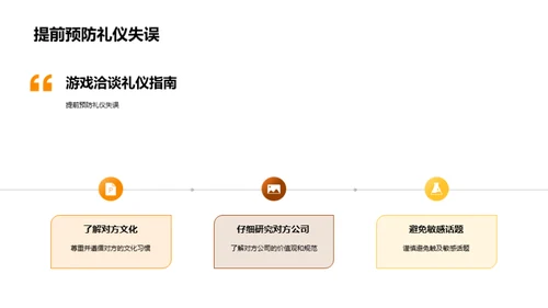 游戏商务洽谈礼仪