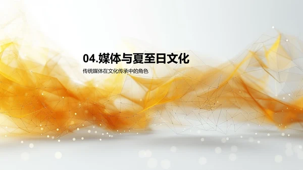夏至节气传播策略