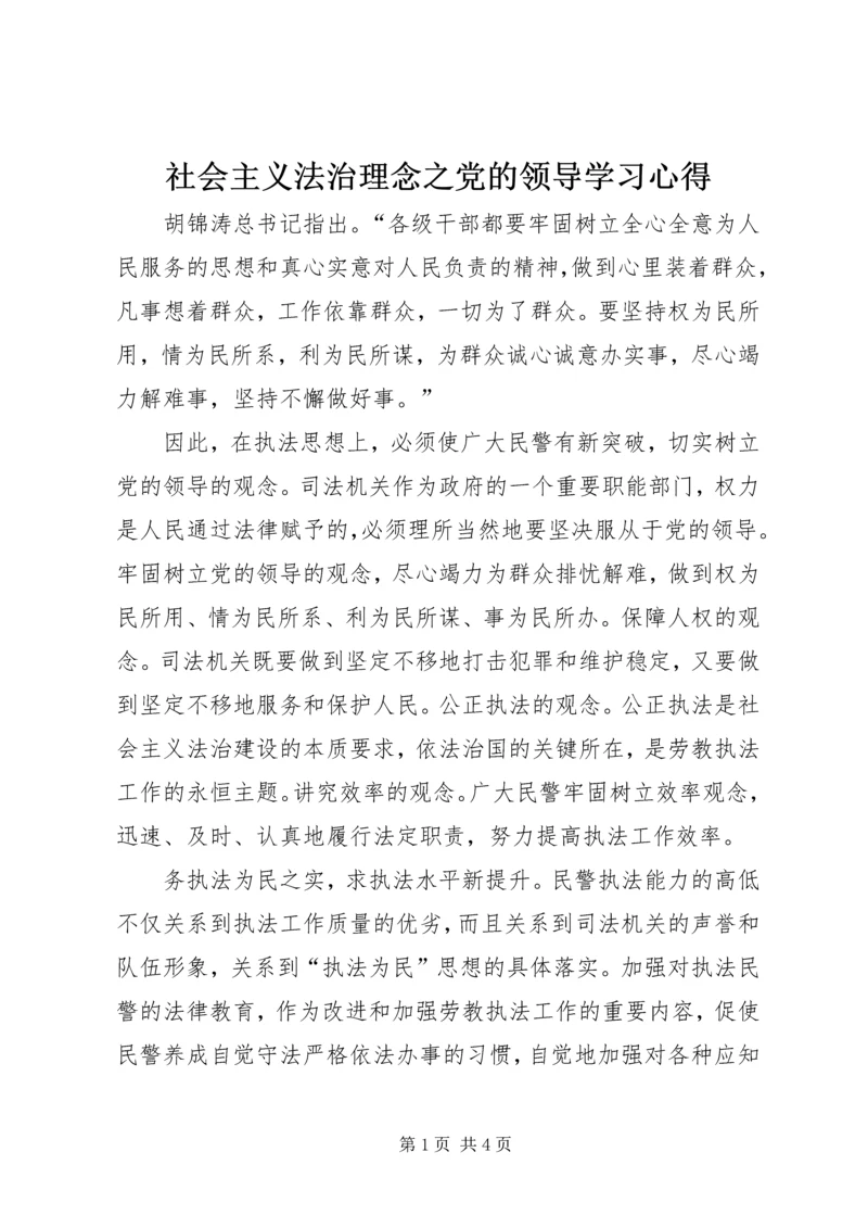 社会主义法治理念之党的领导学习心得 (4).docx