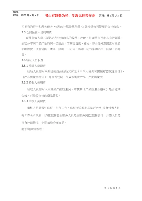 医疗器械经营质量管理文件体系.docx