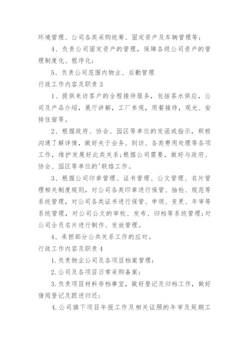 行政工作内容及职责.docx