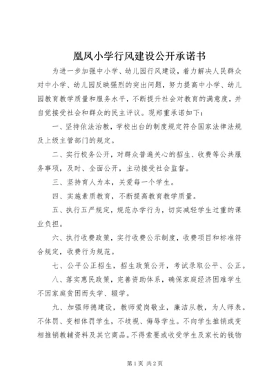 凰凤小学行风建设公开承诺书.docx