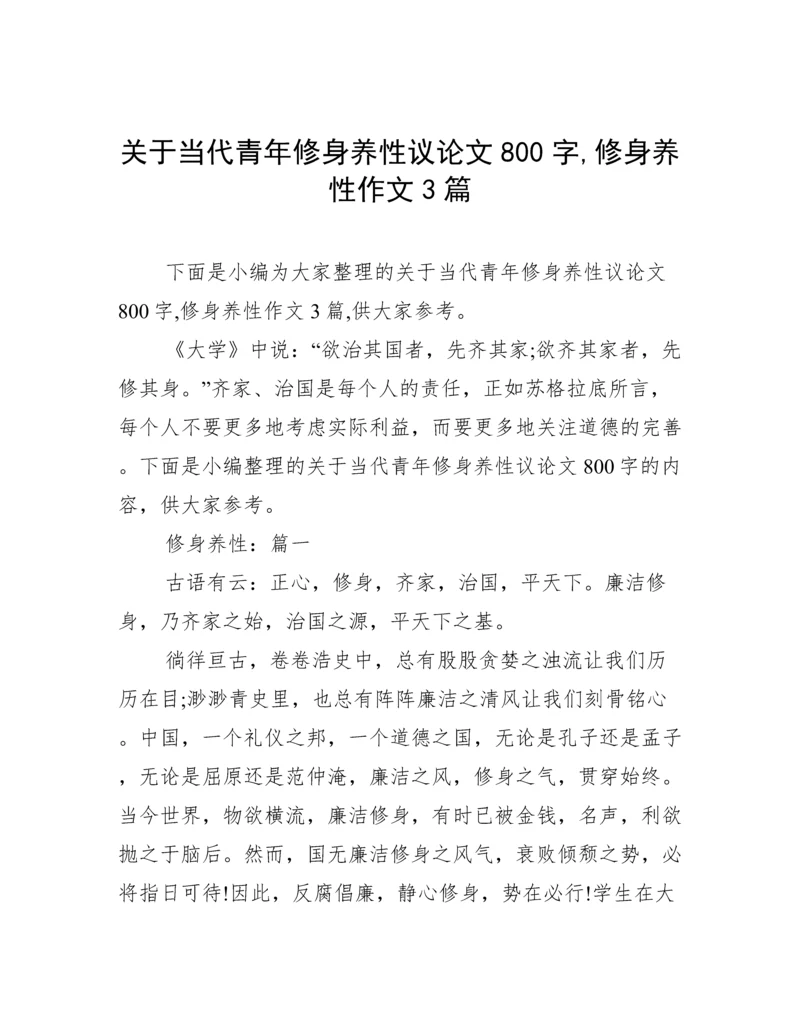 关于当代青年修身养性议论文800字,修身养性作文3篇.docx