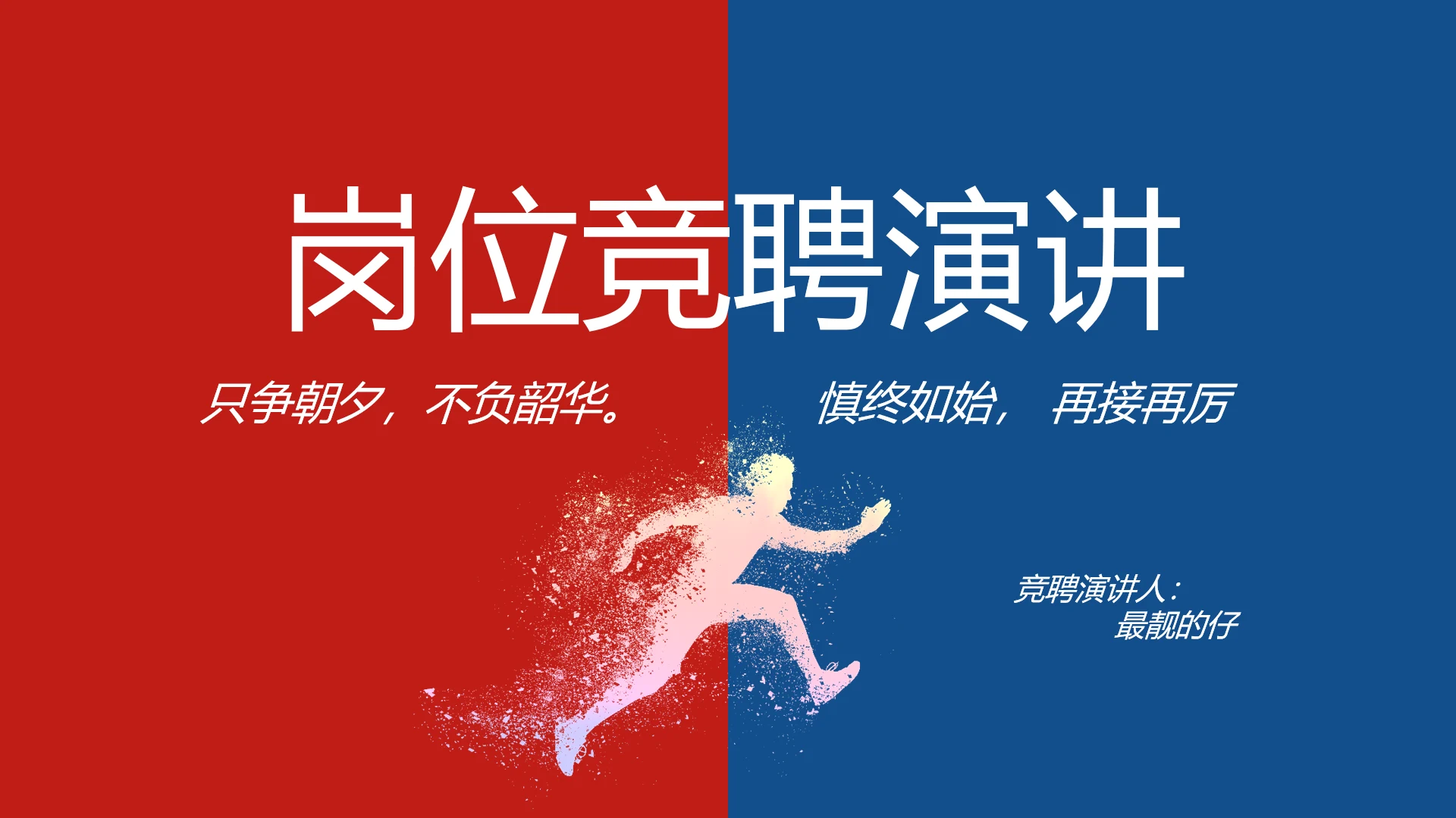 个人简历面试自我介绍岗位竞聘演讲PPT模板