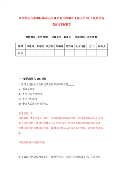 江苏淮安市淮阴区街道办事处公开招聘编外工作人员59人模拟试卷附答案解析第1期