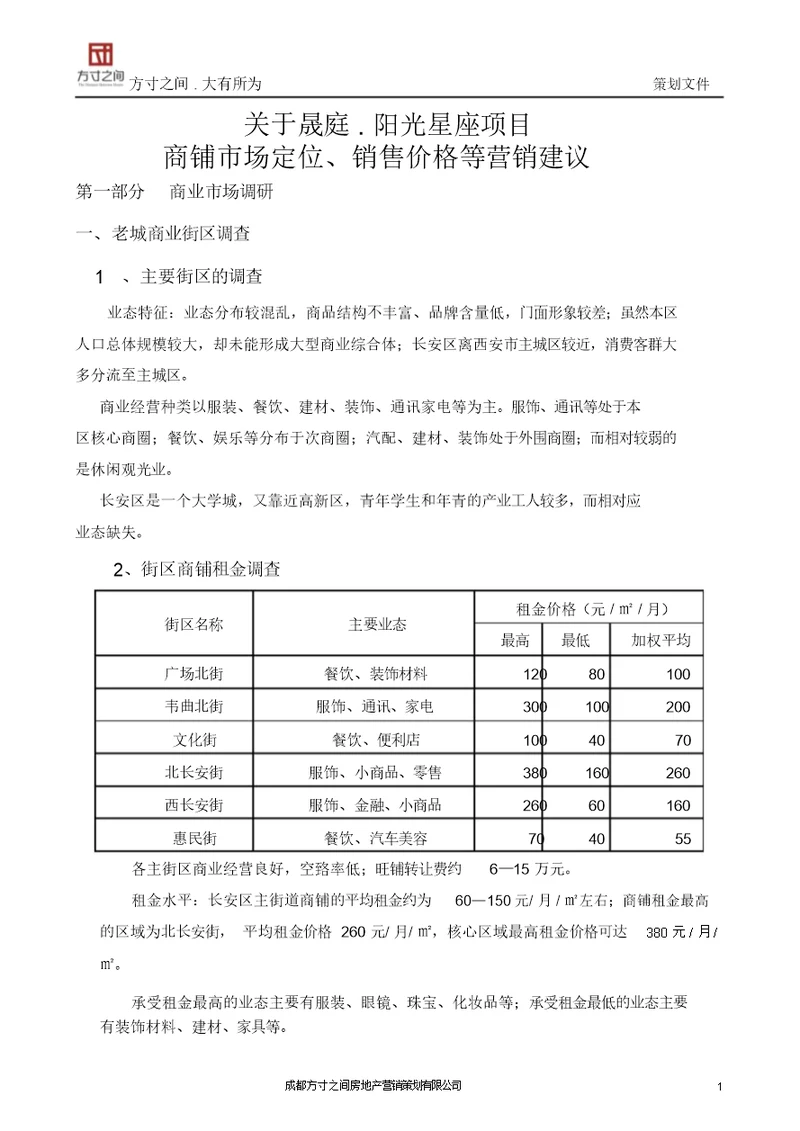 项目商铺市场定位、销售价格等营销建议