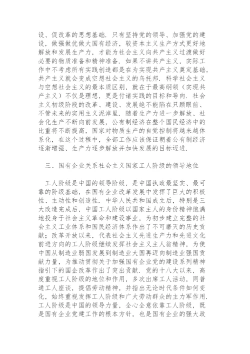 国企党建专题党课讲稿：关于加强国有企业党的建设重要论述.docx