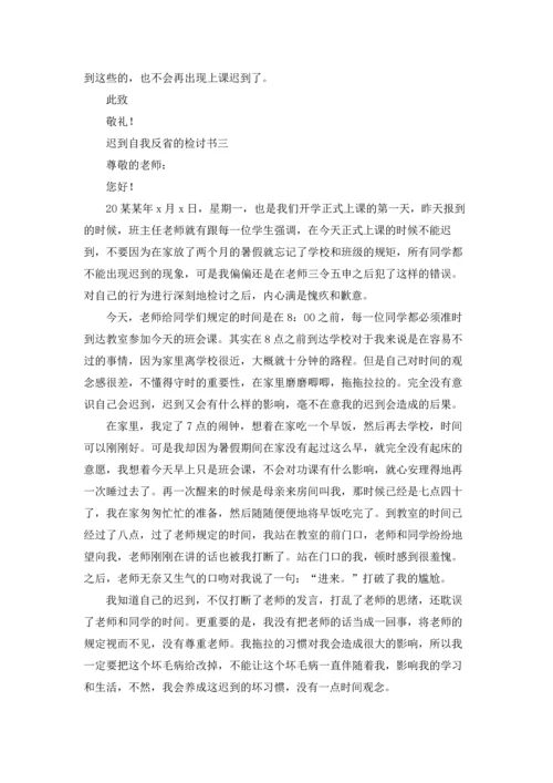 迟到自我反省的检讨书三篇.docx