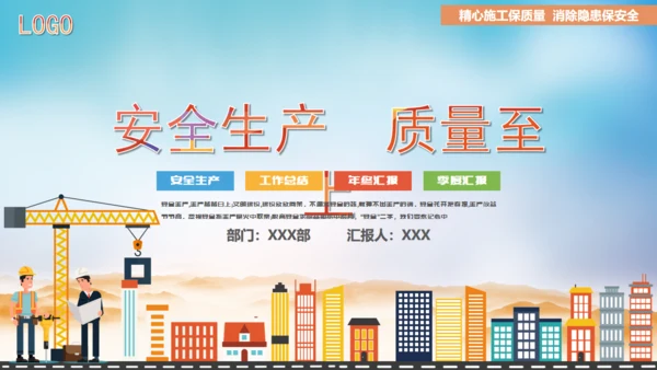 安全生产质量至上施工工程通用PPT模板