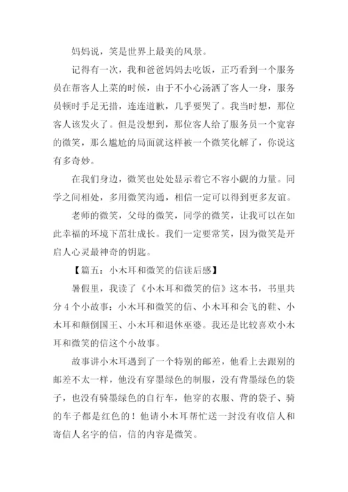 小木耳和微笑的信读后感.docx