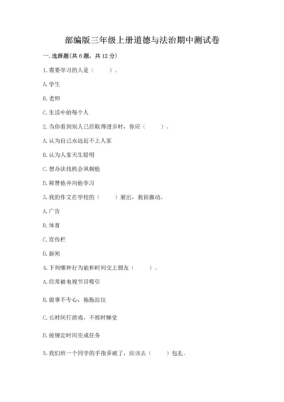 部编版三年级上册道德与法治期中测试卷含答案【考试直接用】.docx