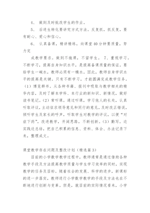 课堂教学存在问题及整改计划（精选篇1）.docx