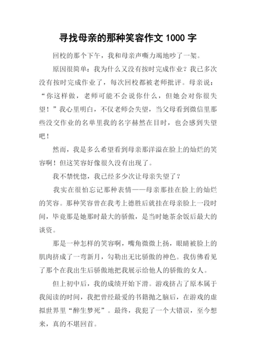 寻找母亲的那种笑容作文1000字.docx