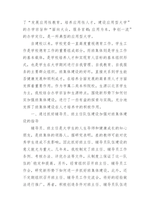 简论应用型大学班集体建设的探索与实践论文.docx