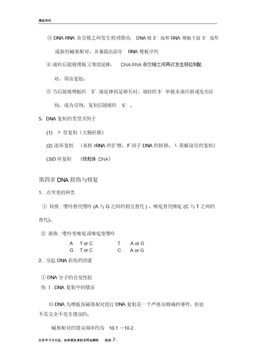 分子生物学考试重点(刘青娥主讲)电子教案