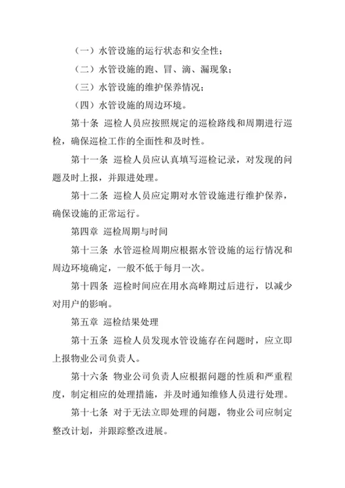 物业公司水管巡检制度