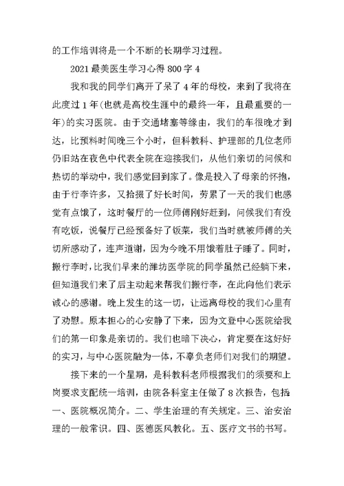 2021最美医生学习心得800字