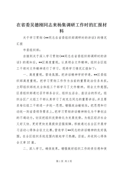 在省委吴德刚同志来杨集调研工作时的汇报材料 (2).docx