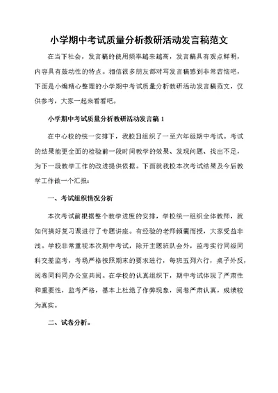 小学期中考试质量分析教研活动发言稿范文