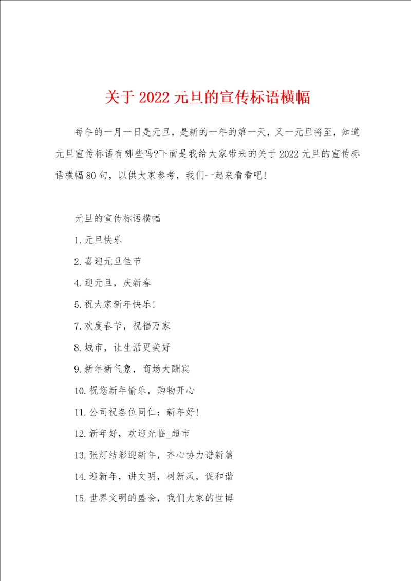 关于2022元旦的宣传标语横幅