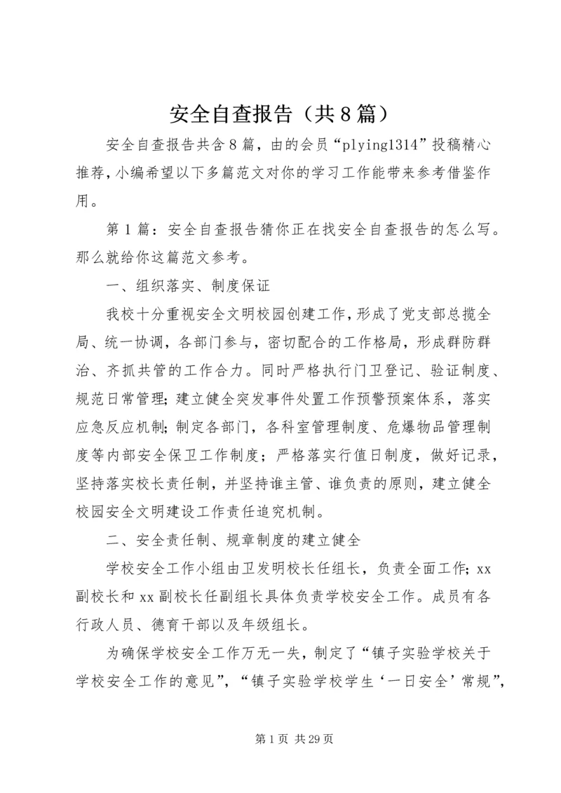 安全自查报告（共8篇） (5).docx
