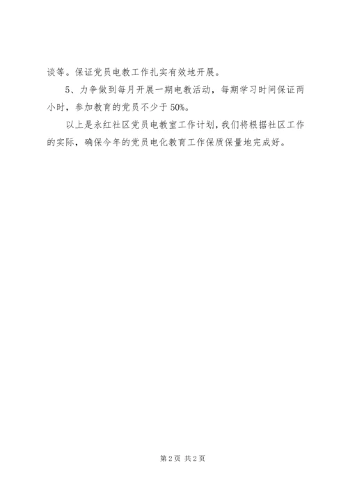 社区党员电化教育工作计划 (3).docx