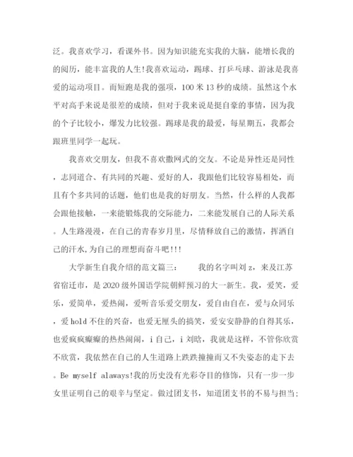 精编之大学新生自我介绍的范文.docx