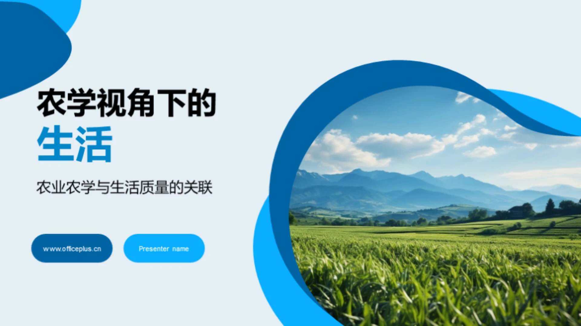 农学视角下的生活