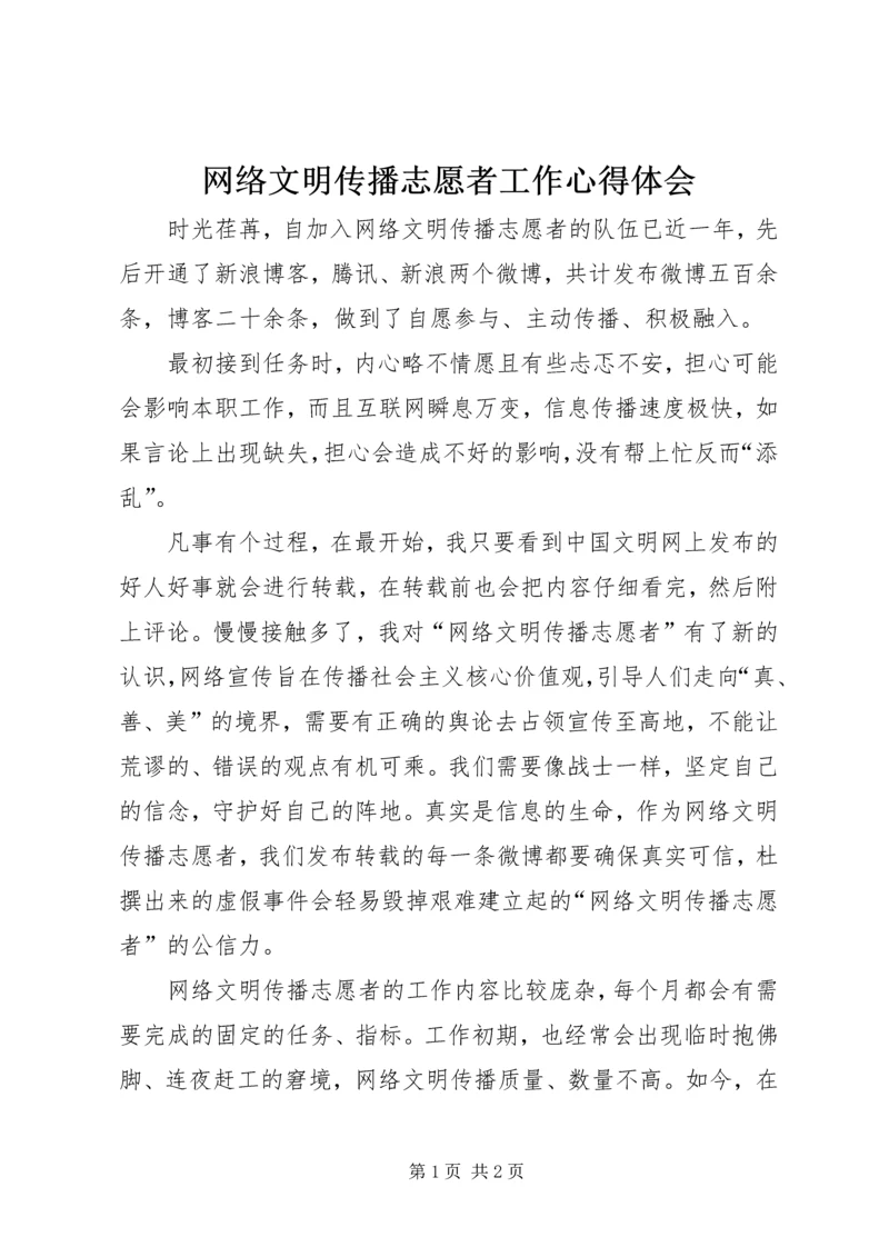 网络文明传播志愿者工作心得体会.docx