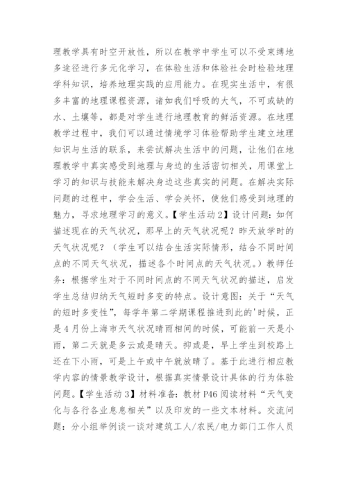 行为体验式在地理课堂中实践的教学论文.docx