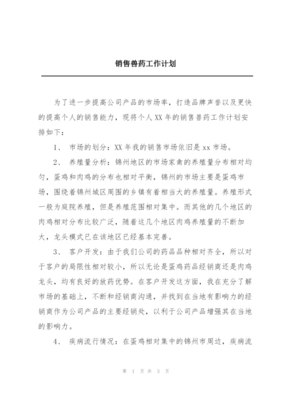 销售兽药工作计划.docx