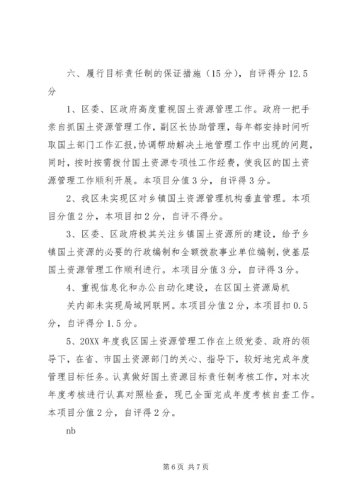 国土资源管理工作目标责任考核自查报告.docx