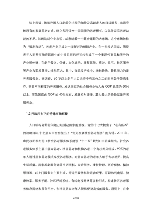 居家养老服务与信息系统集成项目申请立项可行性研究报告.docx