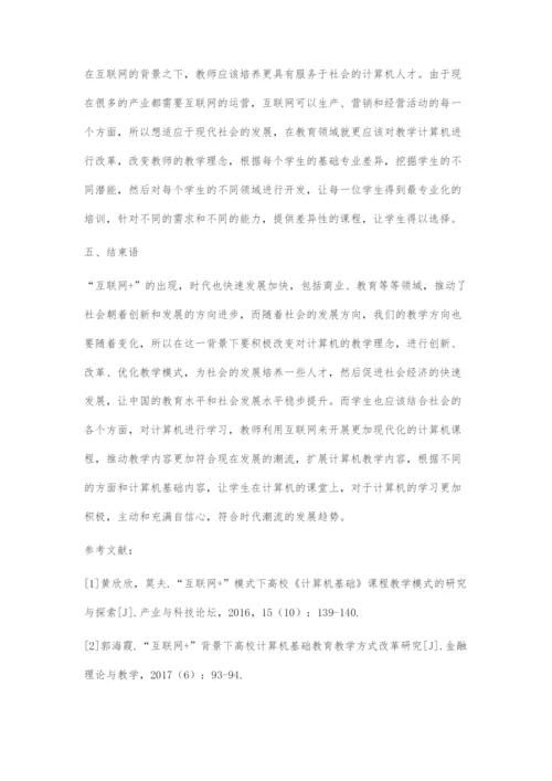 互联网+背景下的计算机基础教学模式研究.docx