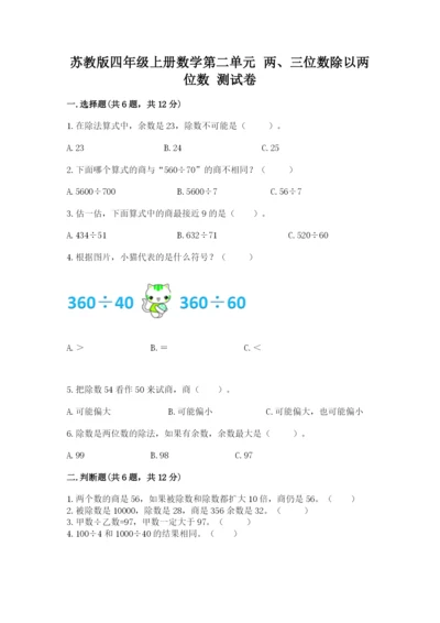 苏教版四年级上册数学第二单元 两、三位数除以两位数 测试卷含答案（基础题）.docx